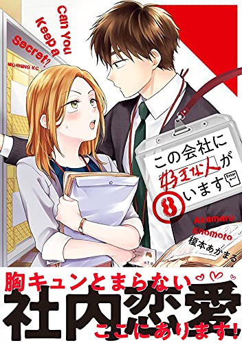 Kono Kaisha ni Suki na hito ga Imasu 8