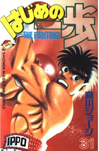 Hajime no Ippo 31