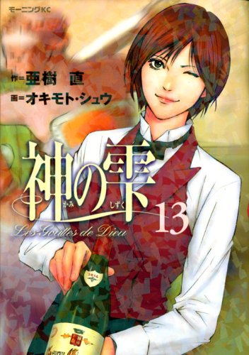 Drops of God (kami no shizuku) 13