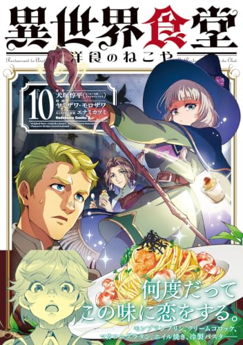 Restaurant to Another World (Isekai Shokudou): Youshoku no Nekoya 10