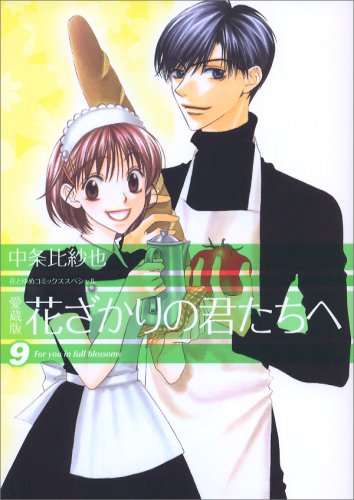 Aizou-ban Hanazakari no Kimitachi e 9