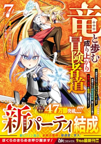 Ryuu to Ayumu Nariagari Boukensha-dou: Youzumi Toshite S-Rank Party kara Tsuihou sareta Kaifuku Majutsushi, Suterareta Saki de Saikyou no Shinryuu wo Fukkatsu sasete Shimau 7