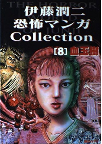 Junji Ito Horror Comic Collection 8 Blood-Bubble Bushes (Chidamagi)
