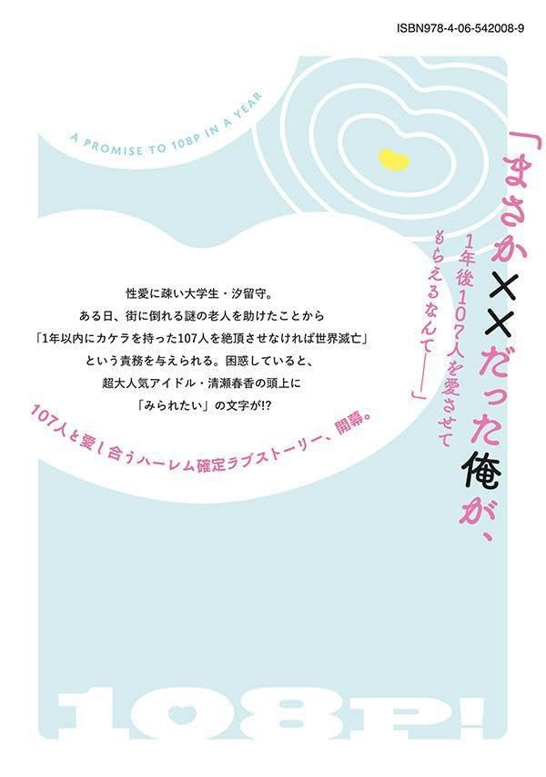 108P! - 1-nen go ni Zettai 108P suru Hanashi - 1