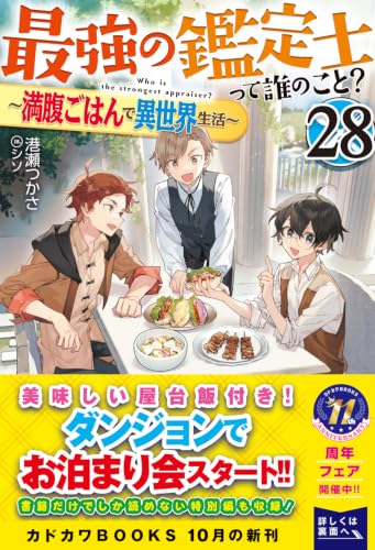 Saikyou no Kanteishi tte Dare no koto? 28 - Manpuku Gohan de Isekai Seikatsu -