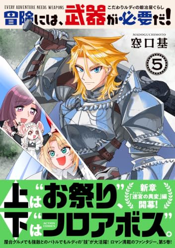 Bouken ni wa, Buki ga Hitsuyou da! - Kodawari Rudy no Kajiya Gurashi - 5