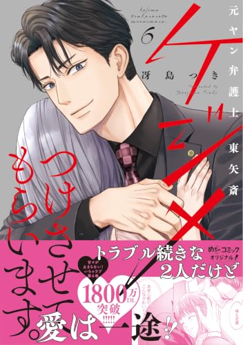 Kejime Tsukesasete Moraimasu. Moto Yan Bengoshi Touya Itsuki 6
