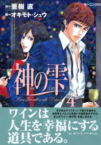 Drops of God (kami no shizuku) 4