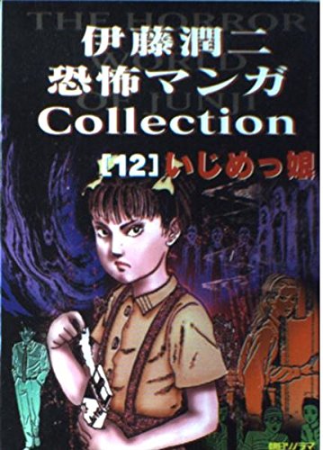 Junji Ito Horror Comic Collection 12 The Bully (Ijimekko)