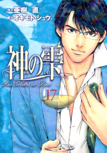 Drops of God (kami no shizuku) 17