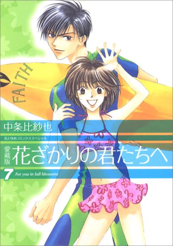 Aizou-ban Hanazakari no Kimitachi e 7
