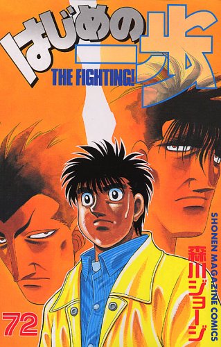 Hajime no Ippo 72