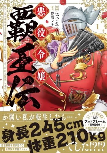 Akuyaku Reijou Haouden: Tensei shitara Shinchou 245cm Taijuu 210kg no Keitai deshita. Dakara Musou shimasu 1