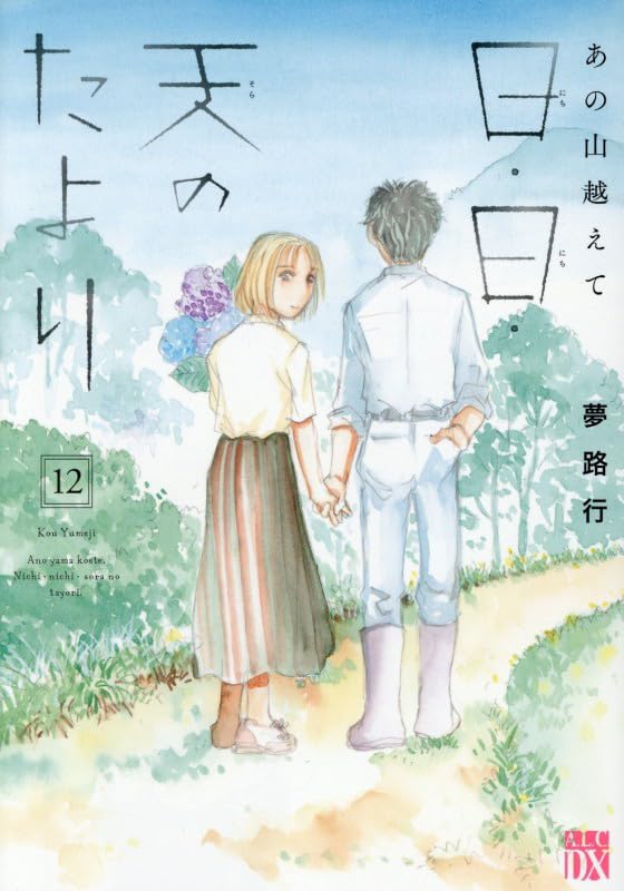 Ano Yamakoete Nichi, Nichi, Sora no Tayori 12