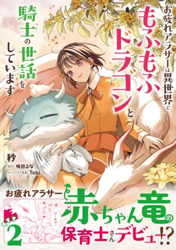 Otsukare Around 30 wa Isekai de Mofumofu Dragon to Kishi no Sewa wo Shiteimasu 2