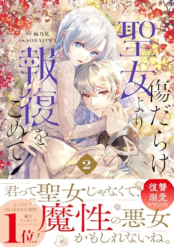 With Vengeance, Sincerely, Your Broken Saintess (Kizu darake Seijo yori Houfuku wo Komete) 2