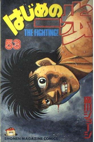 Hajime no Ippo 53