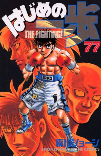 Hajime no Ippo 77