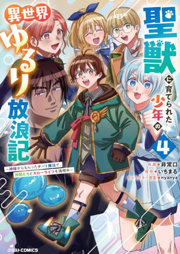 Seijuu ni Sodaterareta Shounen no Isekai Yururi Hourouki: Kamisama kara Moratta Cheat Mahou de, Nakama-tachi to Slow Life wo Mankitsuchuu 4