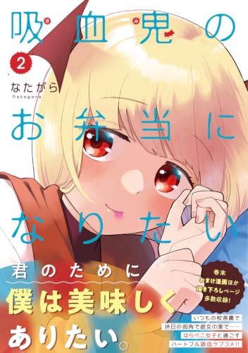 Kyuuketsuki no Obentou ni Naritai 2