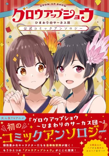 Grow Up Show: Himawari no Circus-dan Official Comic Anthology