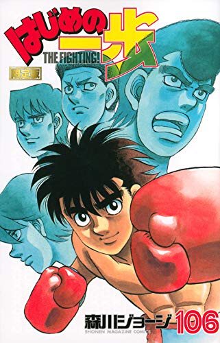 Hajime no Ippo 106 Limited Edition