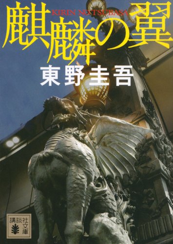 A Death in Tokyo (Kirin no Tsubasa)