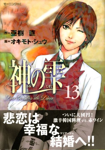 Drops of God (kami no shizuku) 13
