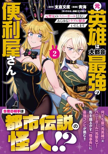 Moto Eiyuu wa Daitokai Saikyou no Benriya-san: Moto Seijo no Bunny Girl to Tomo ni Arayuru Trouble Kaiketsu Itashimasu 2