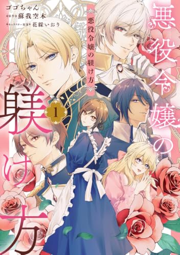 Akuyaku Reijou no Shitsukekata 1