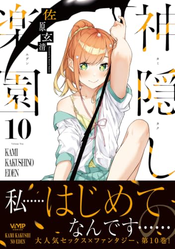 Kamikakushi no Eden 10