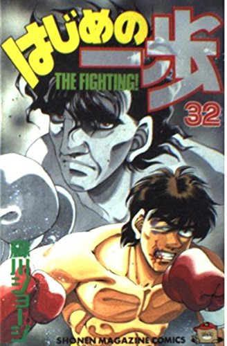 Hajime no Ippo 32