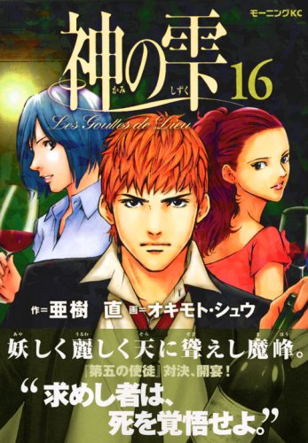 Drops of God (kami no shizuku) 16