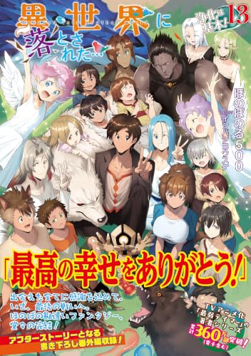 Isekai ni Otosareta... Jouka wa Kihon! 13 (Light Novel)