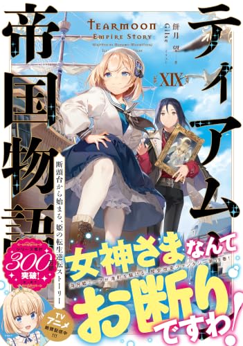 Tearmoon Teikoku Monogatari 19 - Dantoudai Kara Hajimaru, Hime no Tensei Story - (Light Novel)