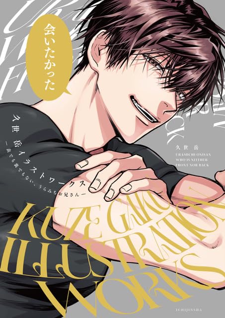 Gaku Kuze Illustration Works - Omote de mo Ura de mo nai, Uramichi Oniisan -