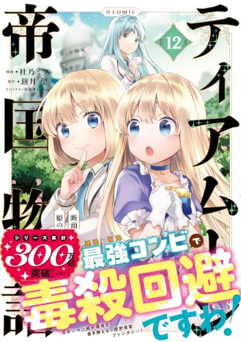 Tearmoon Empire (Tearmoon Teikoku Monogatari) @COMIC 12