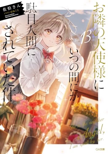 The Angel Next Door Spoils Me Rotten (Otonari no Tenshi-sama ni Itsunomanika Dame Ningen ni Sareteita Ken) 13 (Light Novel)