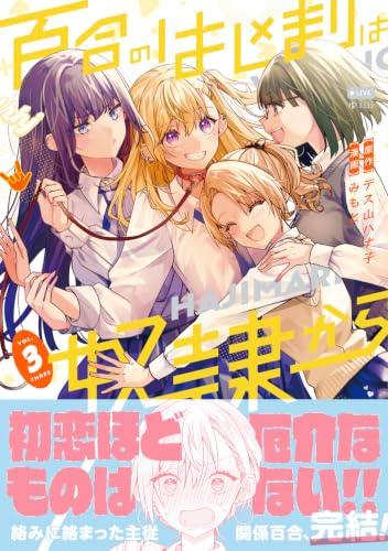 Yuri no Hajimari wa Dorei kara 3