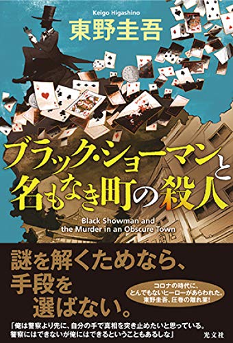 Black Showman and the Murder in an Obscure Town (Black Showman to Na mo naki Machi no Satsujin) (Tankobon Edition)