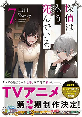 The Detective Is Already Dead (Tantei wa Mou, Shindeiru.) 7 (Light Novel)