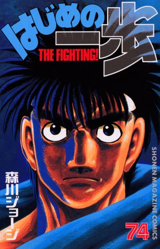 Hajime no Ippo 74