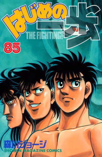 Hajime no Ippo 85