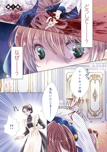 Seijo no Watashi ga Korosareta! 1