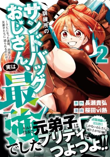 Kunrenjo no Sandbag Ojisan, Jitsu wa Saikyou deshita: Kubi ni Natta Totan, Shusse shita Moto Deshi-tachi ni Semarareru no da ga 2