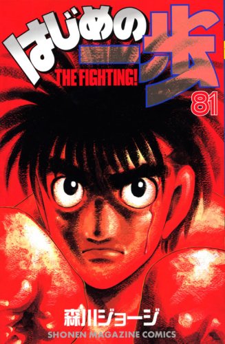 Hajime no Ippo 81