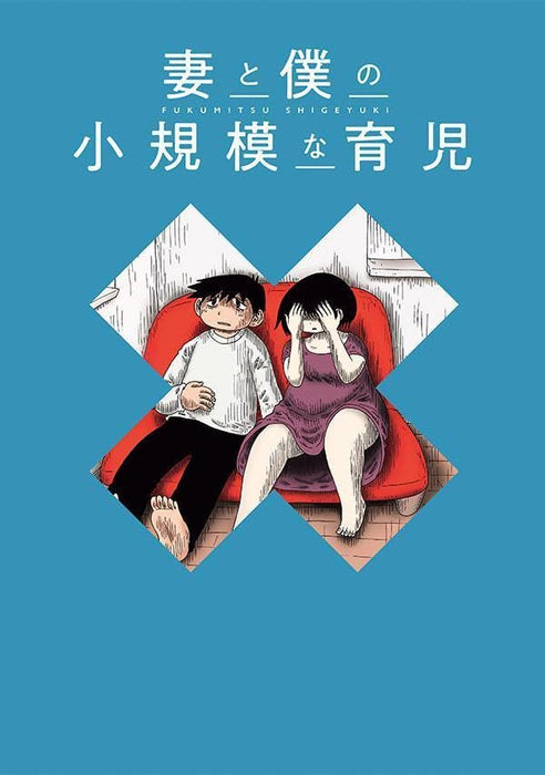 Tsuma to Boku no Shoukibo na Ikuji 13