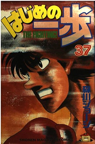 Hajime no Ippo 37