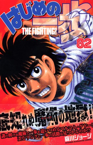 Hajime no Ippo 82