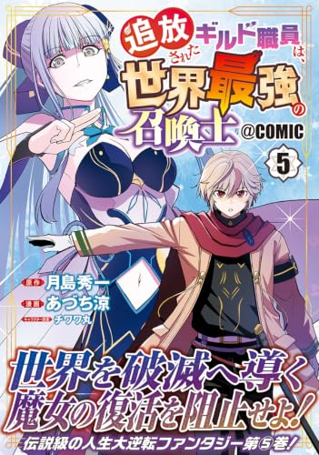 Tsuihou Sareta Guild Shokuin wa, Sekai Saikyou no Shoukanshi @COMIC 5
